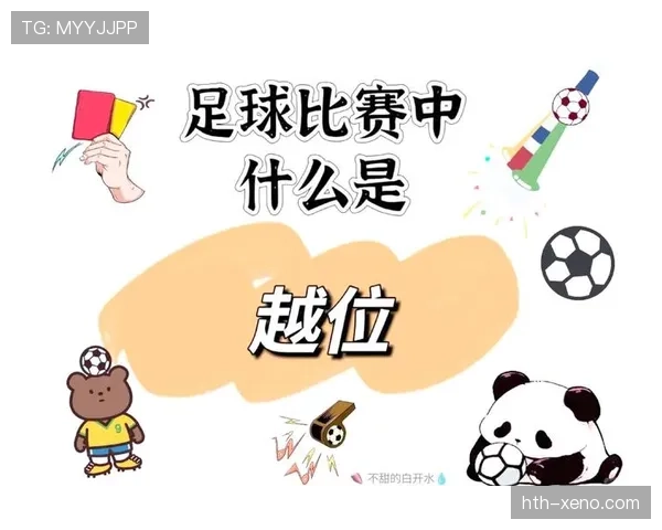 足球判罚标准详解:裁判如何精准判定犯规与越位 足球判罚标准详解:裁判如何精准判定犯规与越位
